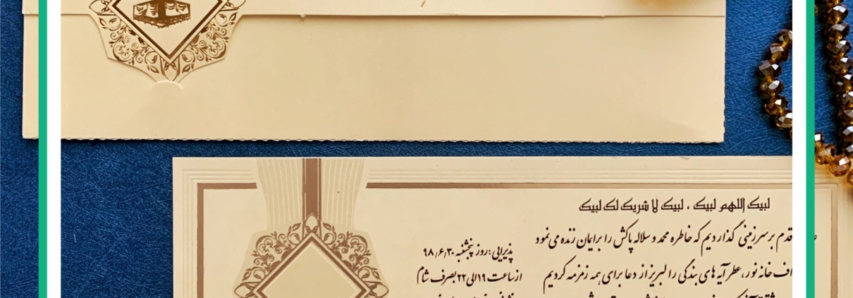 9434 ( 1 ) کارت دعوت مکه، کارت دعوت ولیمه حج