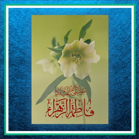 کارت پستال حضرت زهرا کد 002