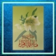 کارت پستال حضرت زهرا کد 002