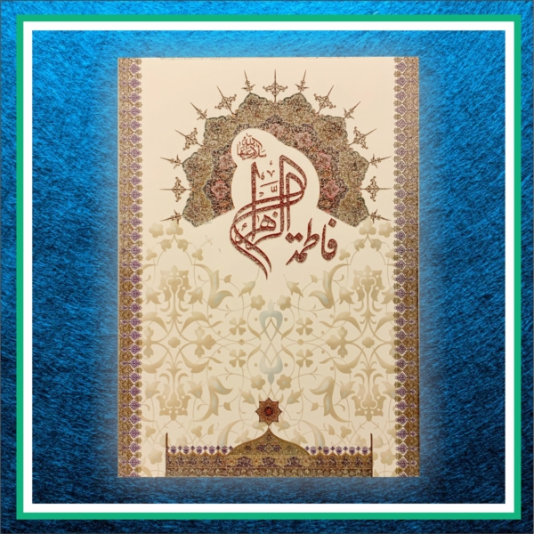 کارت پستال حضرت فاطمه زهرا (س)
