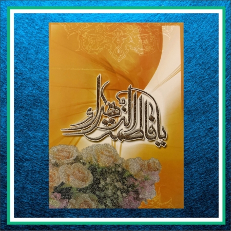 کارت پستال حضرت فاطمه زهرا کد 60