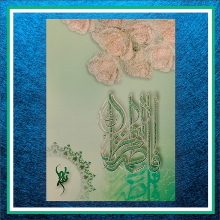 کارت پستال حضرت فاطمه زهرا کد 61