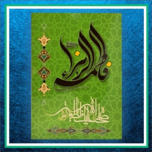 کارت پستال حضرت فاطمه زهرا (س) کد67 سبز