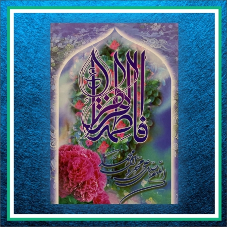 کارت پستال حضرت فاطمه زهرا (س) کد 907